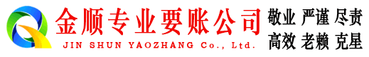 日照金顺讨债公司